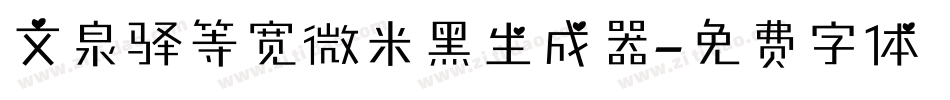 文泉驿等宽微米黑生成器字体转换