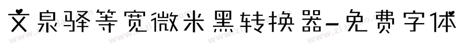 文泉驿等宽微米黑转换器字体转换