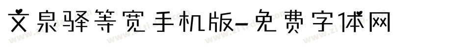 文泉驿等宽手机版字体转换
