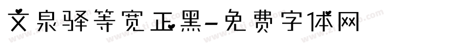 文泉驿等宽正黑字体转换