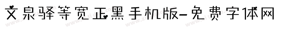 文泉驿等宽正黑手机版字体转换