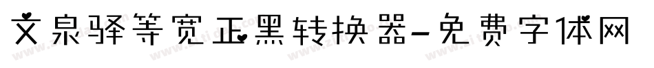 文泉驿等宽正黑转换器字体转换