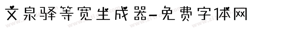 文泉驿等宽生成器字体转换