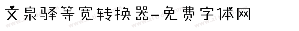 文泉驿等宽转换器字体转换
