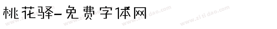 桃花驿字体转换