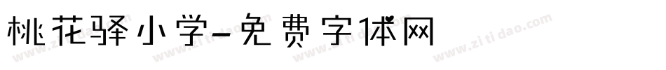 桃花驿小学字体转换