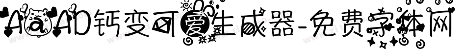 AaAD钙变可爱生成器字体转换