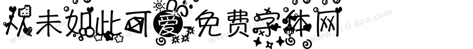 从未如此可爱字体转换