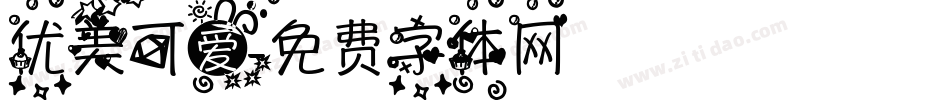 优美可爱字体转换