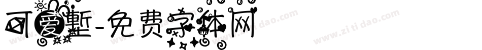 可爱塹字体转换