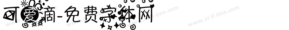 可爱滴字体转换