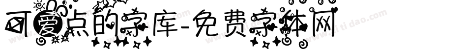 可爱点的字库字体转换