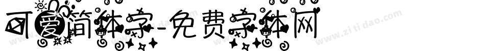 可爱简体字字体转换