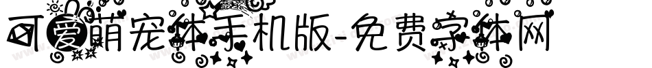 可爱萌宠体手机版字体转换