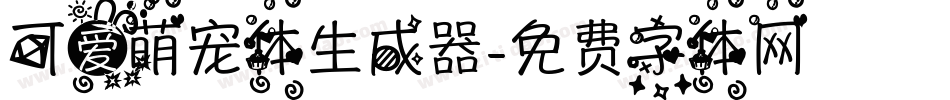 可爱萌宠体生成器字体转换