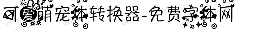 可爱萌宠体转换器字体转换