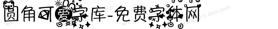 圆角可爱字库字体转换