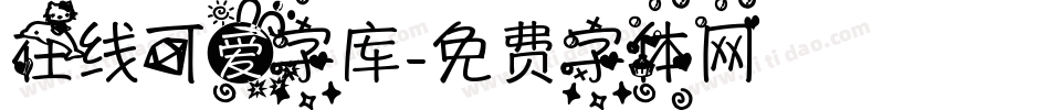 在线可爱字库字体转换
