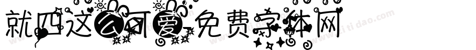 就四这么可爱字体转换