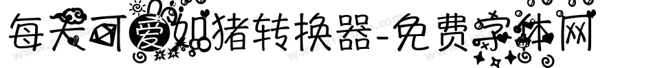 每天可爱如猪转换器字体转换