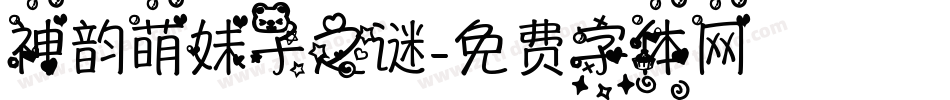 神韵萌妹子之谜字体转换