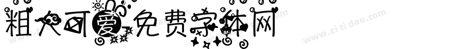 粗大可爱字体转换