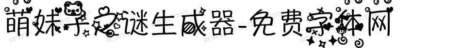 萌妹子之谜生成器字体转换