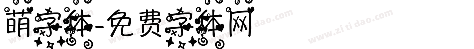萌字体字体转换