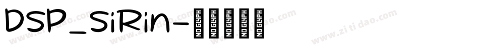 DSP_SiRin字体转换