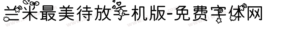 兰米最美待放手机版字体转换