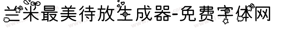 兰米最美待放生成器字体转换