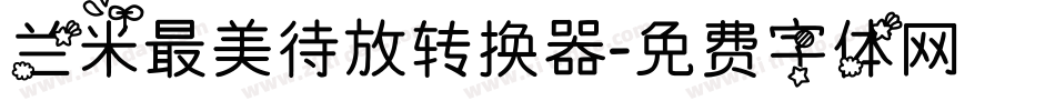 兰米最美待放转换器字体转换