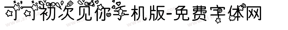 可可初次见你手机版字体转换