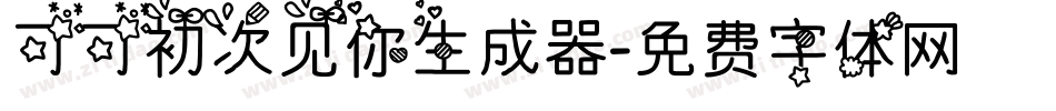 可可初次见你生成器字体转换