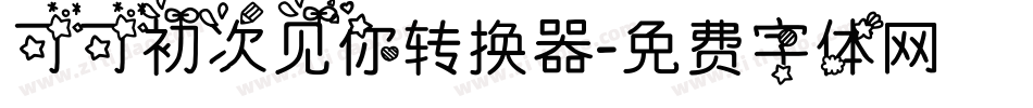 可可初次见你转换器字体转换