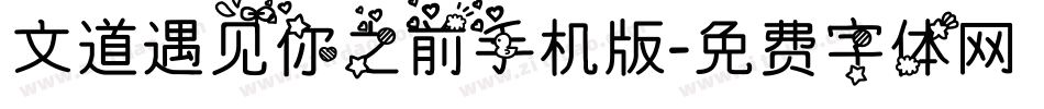 文道遇见你之前手机版字体转换