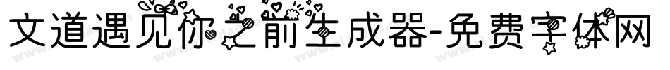 文道遇见你之前生成器字体转换