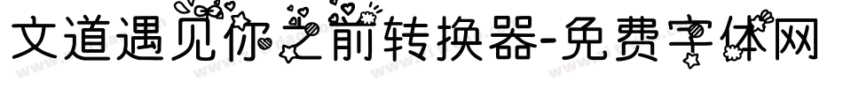 文道遇见你之前转换器字体转换