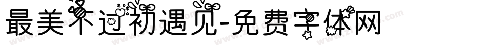 最美不过初遇见字体转换
