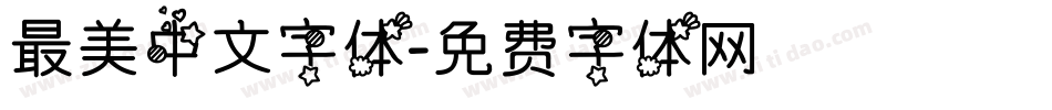 最美中文字体字体转换