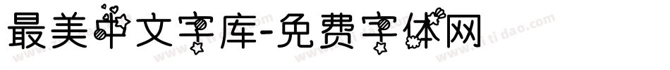 最美中文字库字体转换