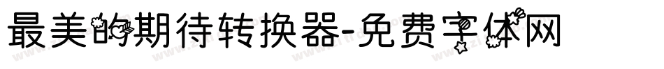 最美的期待转换器字体转换