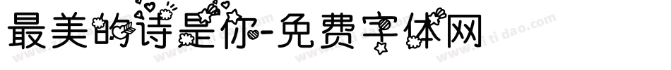 最美的诗是你字体转换