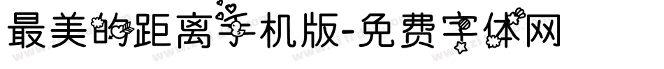 最美的距离手机版字体转换