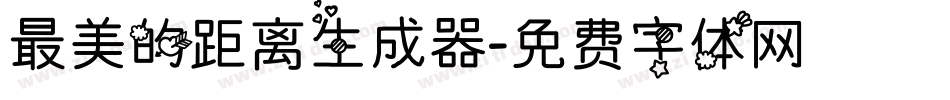 最美的距离生成器字体转换
