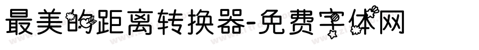 最美的距离转换器字体转换
