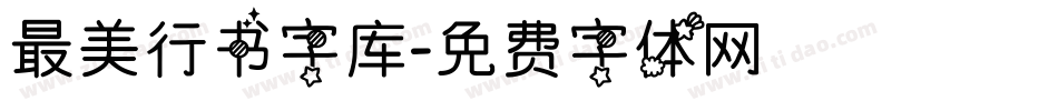 最美行书字库字体转换