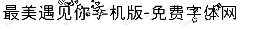 最美遇见你手机版字体转换