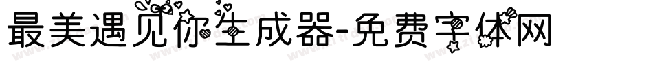 最美遇见你生成器字体转换