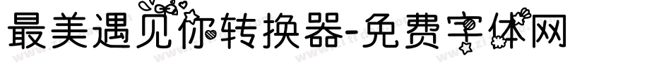 最美遇见你转换器字体转换